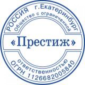 Печати для ООО в Новосибирске