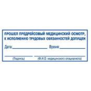 Штампы предрейсового осмотра в Новосибирске